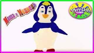 ♥ Play-Doh Masha and the Bear Penguin Plasticine Creation