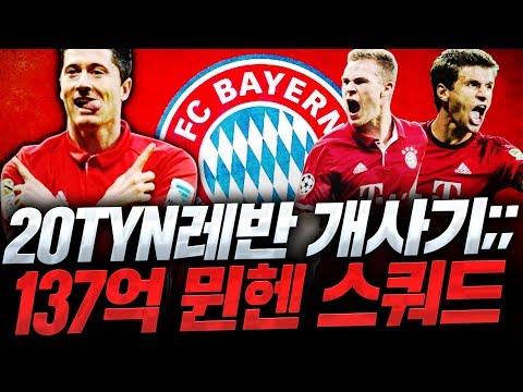 20TYN 레반은카 개사기네요;; 130억 <strong>뮌헨스쿼드</strong> 완성하니 상대 탈주각! 피파4