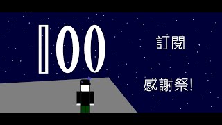 100訂閱感謝