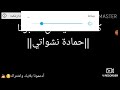 كلمات كل ياي كبونا حمادى نشواتي 