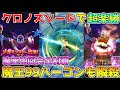 【ドラクエウォーク】クロノスソードで超楽勝！！魔王地図レベル99ハーゴン安定討伐方法！！