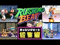 【祝新作！】ラッシングビート全シリーズ総集編｜初代・乱・修羅【ゆっくり実況】