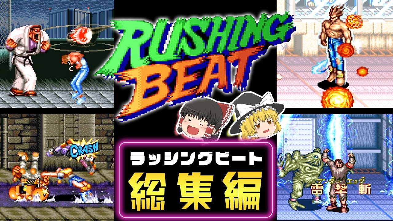 【祝新作！】ラッシングビート全シリーズ総集編｜初代・乱・修羅【ゆっくり実況】