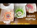 Бенто торты/ Ланч-бокс торты