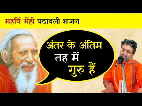 महर्षि मेंही पदावली भजन || अंतर के अंतिम तह में गुरु हैं #santmatSantmat || Satsang Bhajan 2024