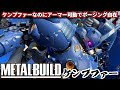 『メタルビルド』ケンプファーレビュー！オリジナルのチェーンマインラックでよりスタイリッシュなポージングが可能に！【METAL BUILD】