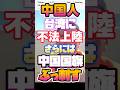 中国人が台湾へ不法上陸後に中国国旗をぶっ刺す！