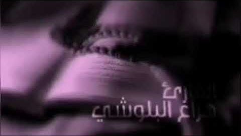 هزاع البلوشي أواخر سورة الحجر (وَلَقَدْ نَعْلَمُ أَنَّكَ يَضِيقُ صَدْرُكَ بِمَا يَقُولُونَ)