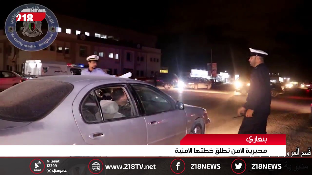 ليبيا اليوم | بنغازي.. مديرية الأمن تطلق خطتها الأمنية