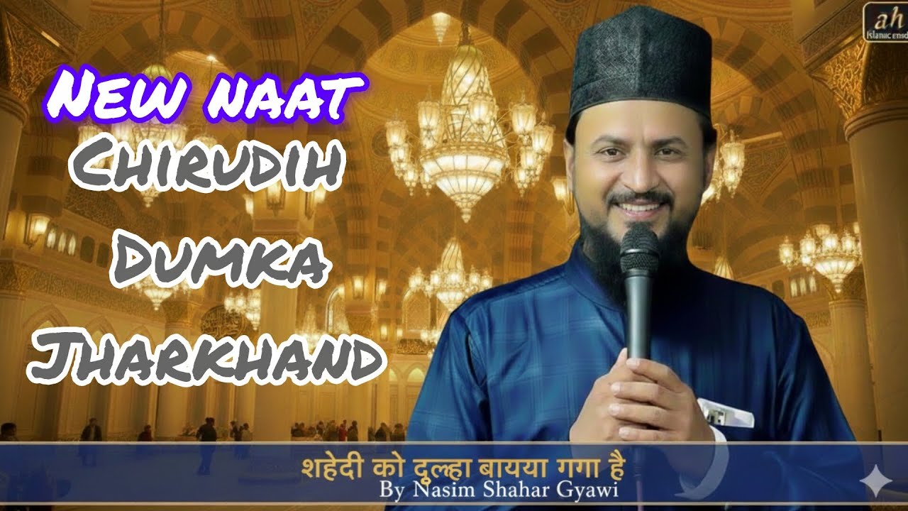 Jalasa Mein Goonj Uthi Nabi ﷺ Ki Shan |Nasim Shaher Gyawi Ki Dil Chhoo Jane Wali Naat#chirudihdumka