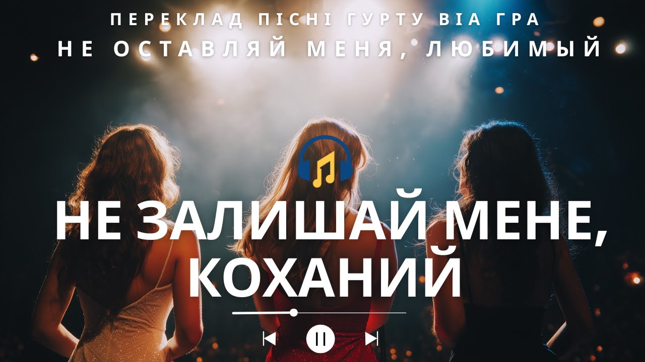 ВІА ГРА | Не Залишай Мене, Коханий | Українська кавер-адаптація | Віртуальний артист