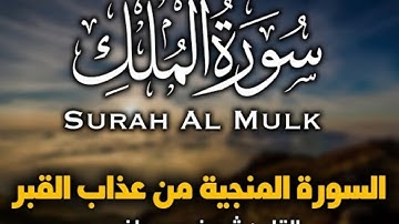 سوره الملك ـ القارئ شريف مصطفى ❣️❤️ ـ السورة المنجية من عذاب القبر