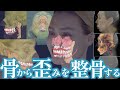 骨から歪みを整骨する