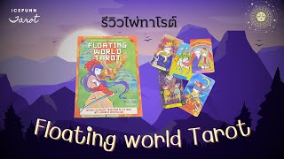 รีวิวไพ่ทาโรต์สัญชาติญี่ปุ่น 🇯🇵 | Floating world tarot | review by Icepunn