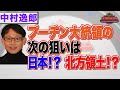 ウクライナの次は日本が危ない！？日本を襲う最悪のシナリオ【正義のミカタチャンネル】ロシア専門家・中村逸郎先生　２０２２年３月１２日収録
