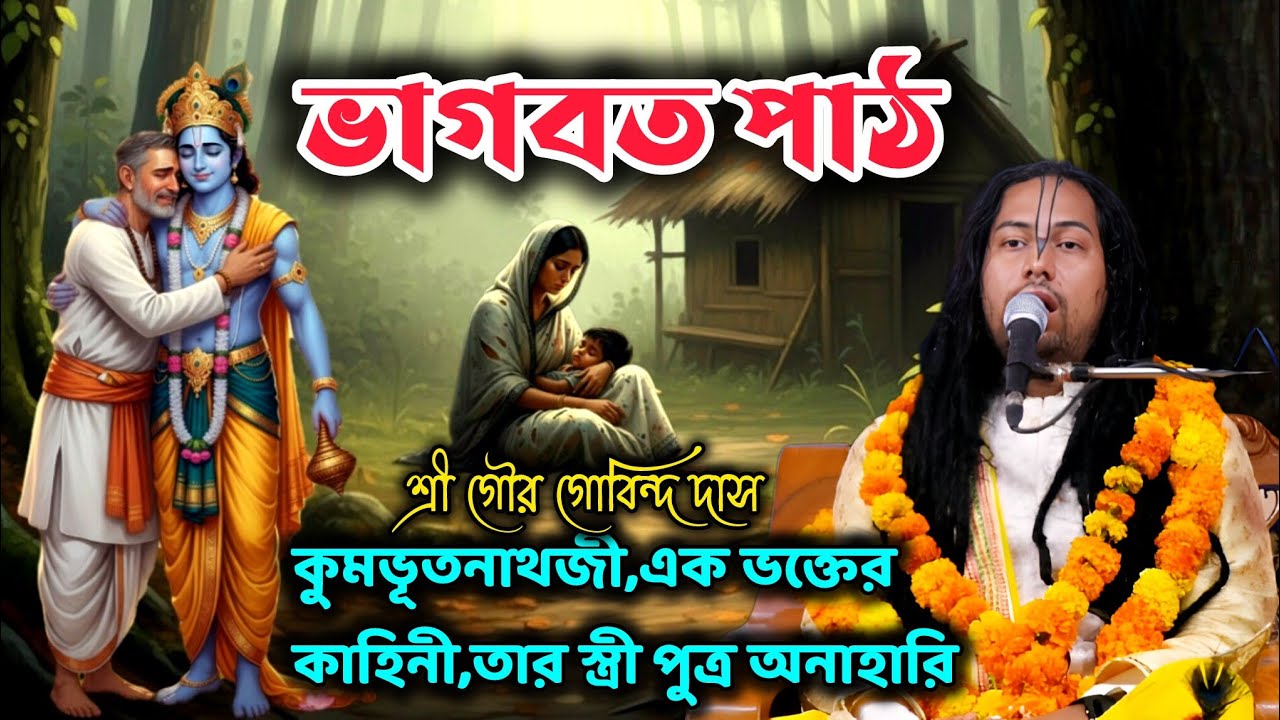 কুমভূতনাথজী,এক ভক্তের কাহিনী,তার স্ত্রী পুত্র অনাহারি,ভাগবত পাঠ, শ্রী গৌর গোবিন্দ দাস। 