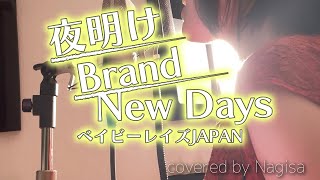 【歌ってみた】夜明けBrand New Days / ベイビーレイズJAPAN【Nagisa】