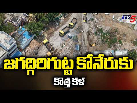 జగద్గిరిగుట్ట కోనేరుకు కొత్త కళ | Hydraa Effect in Jagadgiri Gutta | Hyderabad | TV5 News - TV5NEWS
