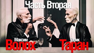 [Стрим] Максим Волох. Гарик Таран. Sony. Искусство. Осмысление. CRUSH EDITION Часть Вторая