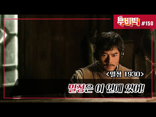 B tv 영화 추천/무비빅 #150] 히트맨 '밀정 1930' 다시 보기 - YouTube