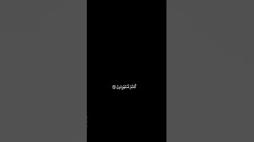 ولئن سألتهم ليقولن إنما كنا نخوض ونلعب قل أبالله وآياته ورسوله كنتم تستهزئون . #كروما_شاشة_سوداء