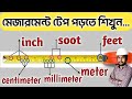How To Read Measurement Tape Millimeter Centimeter Meter Feet Inch Soot In Bengali How To Read Measurement Tape Millimeter Centimeter Meter Feet Inch Soot In Bengali