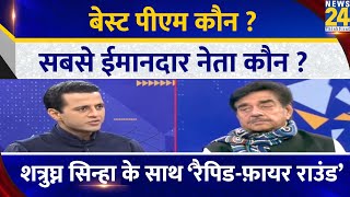 बेस्ट PM कौन? सबसे ईमानदार नेता कौन ? Shatrughan Sinha के साथ Rapid Fire Round | Chai Wala Interview