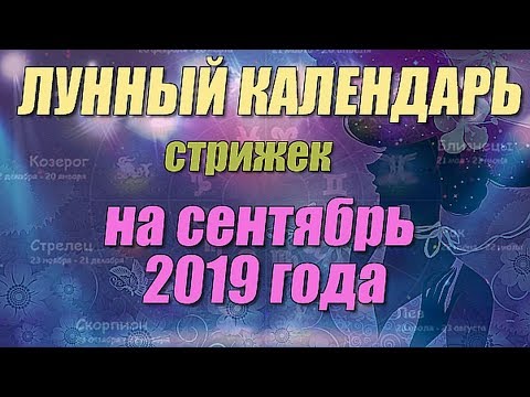 Лунный календарь стрижек на сентябрь 2019 года 💇‍♀️💇‍♂️💇