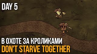 Don&#39;t Starve Together по сети - В охоте за кроликами (День 5)