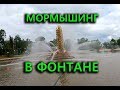 МОРМЫШИНГ В ФОНТАНЕ