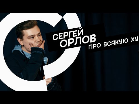 Сергей Орлов - Про всякую ху (стендап)