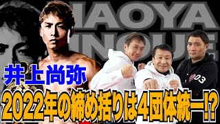 Vol.250【井上尚弥 年内に4団体統一戦!?】