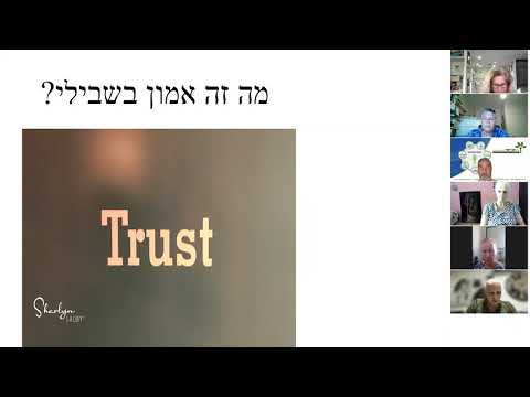 וִידֵאוֹ: איך בונים אמון בצוות?