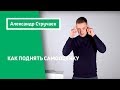 Как поднять самооценку