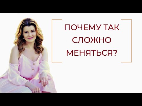 Почему так сложно меняться?