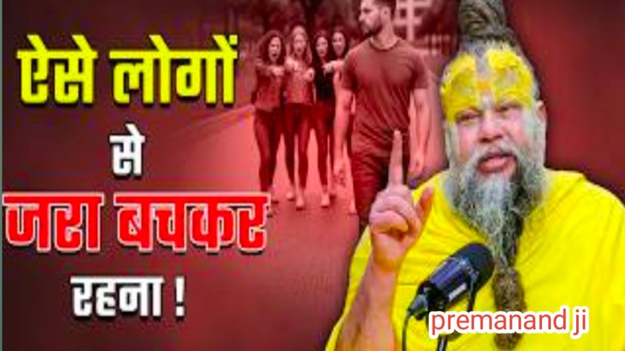 ऐसे लोगों से जरा बचकर रहना !  Shri Hit Premanand Ji Maharaj @Bhajan Marg
