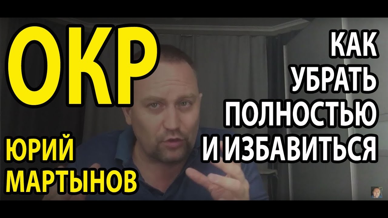 ОКР лечение и в чем главный секрет избавления | Обсессивно фобический ...