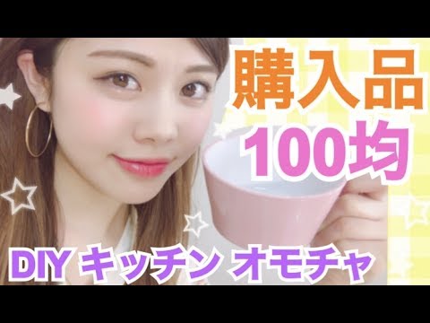 【購入品紹介】100均ダイソーグッズ◆DIY・キッチン・オモチャ 可愛いミニウエディングドレスなど♪池田真子 DAISO haul