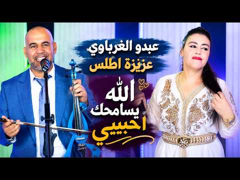 عبدو الغرباوي مع عزيزة اطلس  الله يسامحك احبيبي
