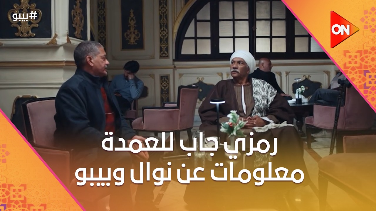 رمزي جاب للعمدة معلومات عن نوال وابنها  #بيبو