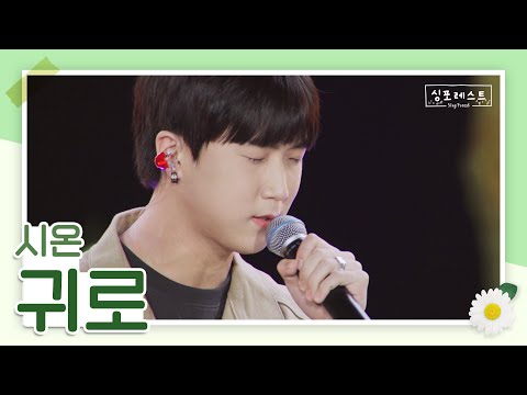 시온의 미친 음색으로 듣는 귀로🍁