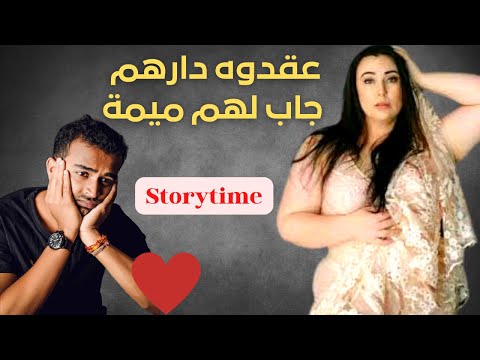 ضغطو عليه دارهم جاب لهم ميمة