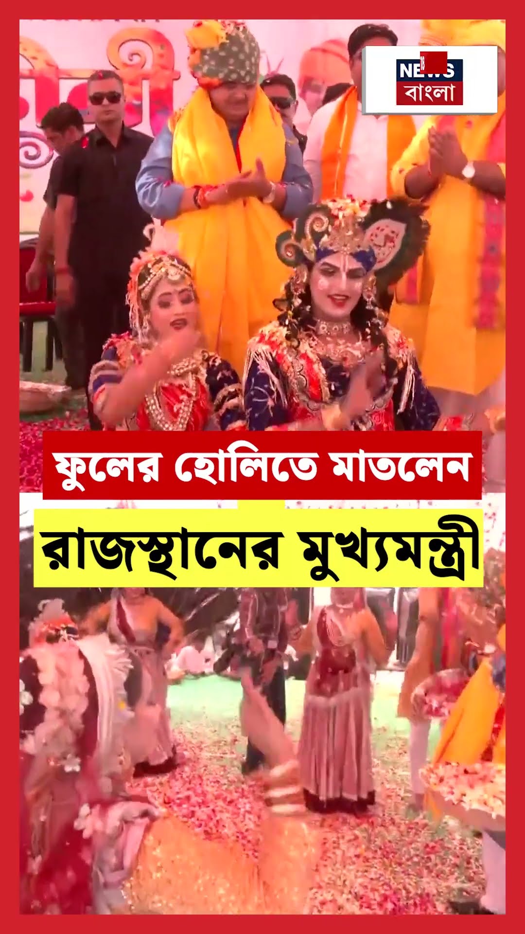 ফুলের হোলিতে মাতলেন Rajasthan এর CM Bhajan Lal Sharma | N18S #shorts