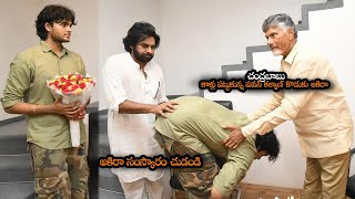 చంద్రబాబు కాళ్లు పట్టుకున్న పవన్ కళ్యాణ్ కొడుకు అకిరా || Akira Touched Chandrababu Feet || NS