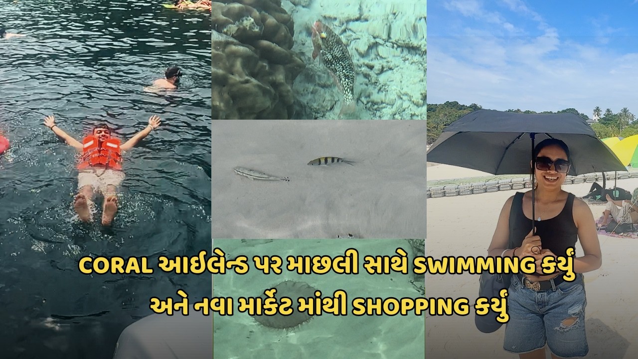 Coral આઇલેન્ડ પર માછલી🐡 સાથે swimming 🌊 કર્યું અને નવા માર્કેટ માંથી shopping કર્યું 🏬 | Vlog 7