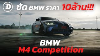 รีวิว M4 Competition (G82) BMW อะไรราคา 10 ล้าน!? มีดีตรงไหนใครๆต่างชื่นชม??? | DW Special