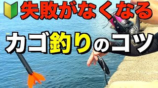 【カゴ釣り】初心者のお悩み解決！持ち物、仕掛け、投入までの手順