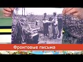 Фронтовые письма. Утро с Губернией. 09/05/2021