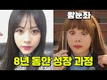 은지(왕눈좌), 23세~30세까지 성장 과정 | 브레이브걸스