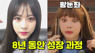 은지(왕눈좌), 23세~30세까지 성장 과정 | 브레이브걸스